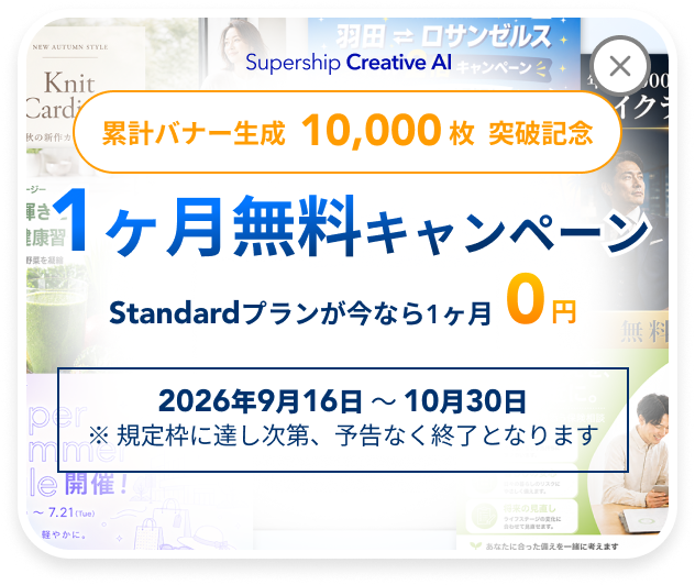 累計バナー生成10,000枚突破記念。Standardプランが今なら1ヶ月無料。2026年9月16日から10月30日まで。
