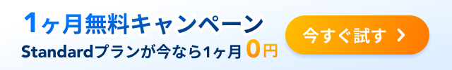 1ヶ月無料キャンペーン。Standardプランが今なら1ヶ月0円。今すぐ試す。