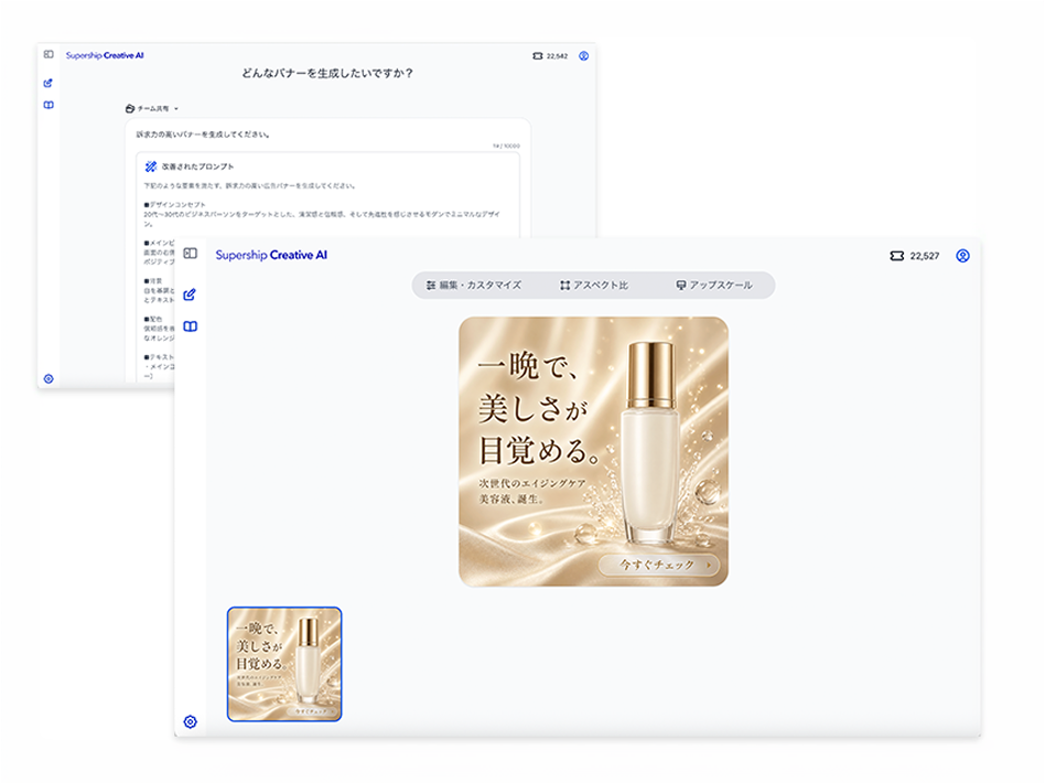 バナー生成の画面。「どんなバナーを生成したいですか?」の入力欄に訴求を書くと、AI が詳細なプロンプトに書き起こし、化粧品の広告バナーが生成された状態