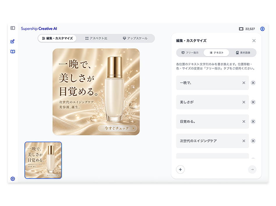 編集・カスタマイズ画面。右側のパネルにバナー内の文言が行ごとの入力欄として並び、「一晩で、」「美しさが」などのテキストをその場で書き換えられる